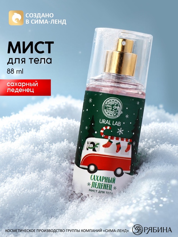 Мист для тела, аромат: сахарный леденец, 88 мл, URAL LAB - Фото 1
