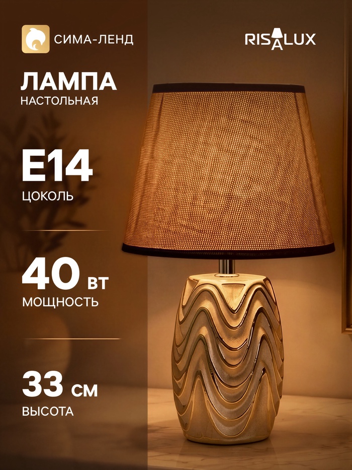 Настольная лампа RISALUX «Версаль», Е14, 40 Вт, золотистая, 20×20×33 см