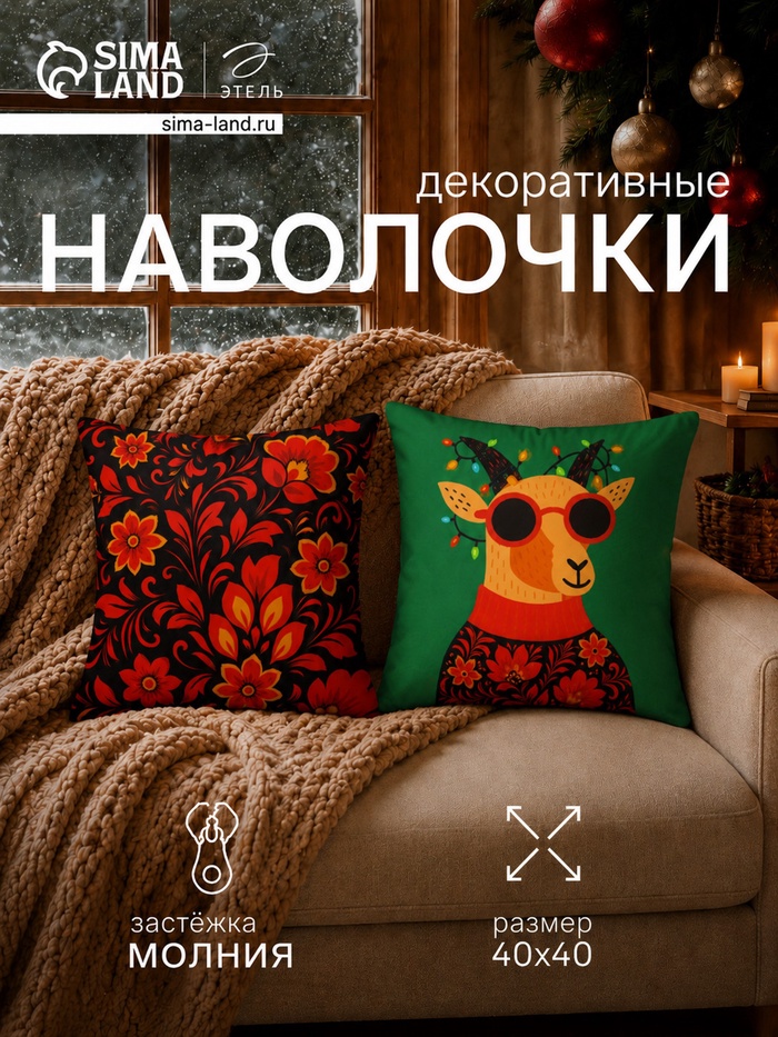 Набор декоративных наволочек «Этель» Cool goat, 40×40 см - 2 шт., велюр - Фото 1