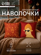 Набор декоративных наволочек «Этель» Cool sheep, 40×40 см - 2 шт., велюр - Фото 1