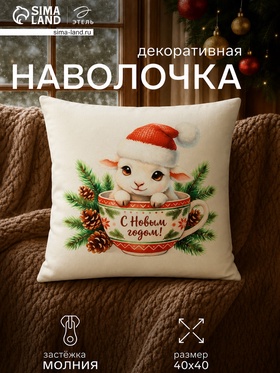 Наволочка декоративная «Этель. С Новым Годом», 40×40 см, велюр