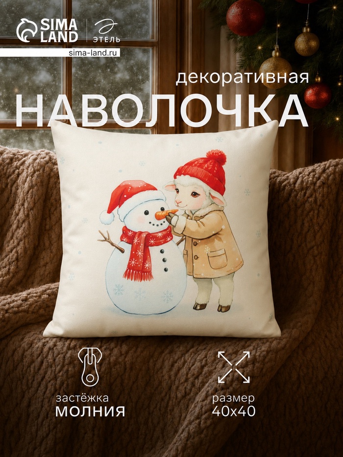 Наволочка декоративная «Этель. Снеговичок и овечка», 40×40 см, велюр - Фото 1