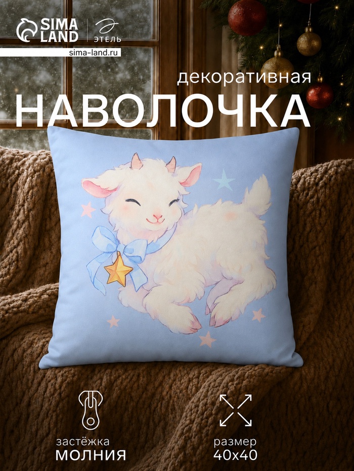 Наволочка декоративная «Этель. Козлёнок», 40×40 см, велюр - Фото 1