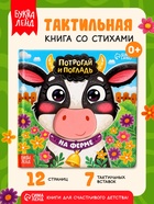 Тактильная книга «Потрогай и погладь. На ферме», 7 вставок - фото 809735816