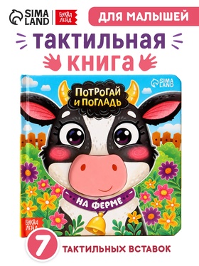 Тактильная книга "Потрогай и погладь. На ферме" 10949328