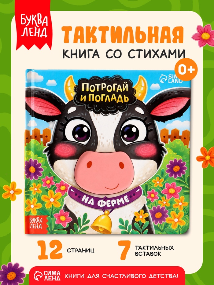 Тактильная книга «Потрогай и погладь. На ферме», 7 вставок