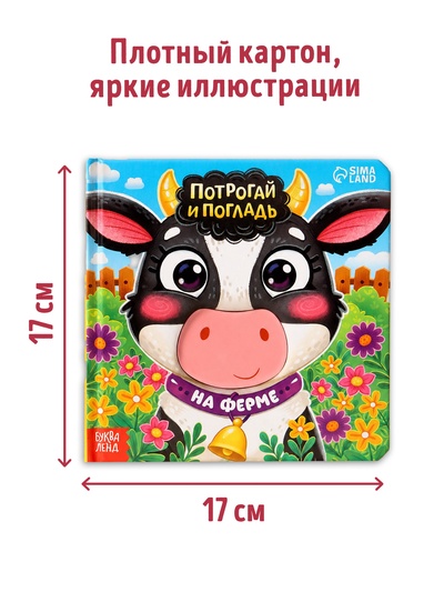 Тактильная книга "Потрогай и погладь. На ферме"