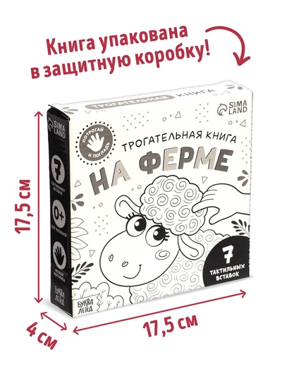 Тактильная книга "Потрогай и погладь. На ферме"