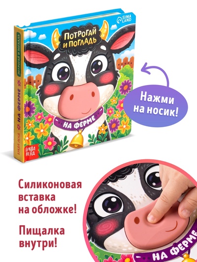Тактильная книга "Потрогай и погладь. На ферме"