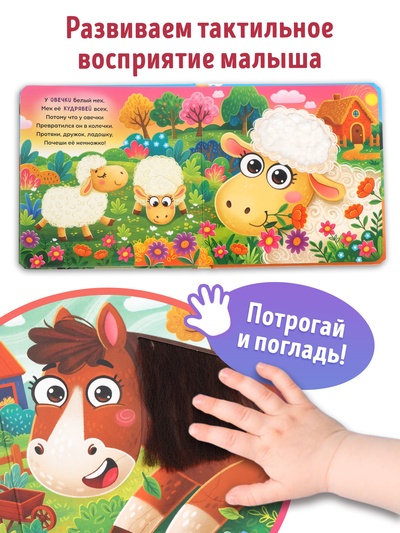 Тактильная книга "Потрогай и погладь. На ферме"