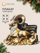 Плакат «Исполнения желаний», 44.6×43.9 см - Фото 1