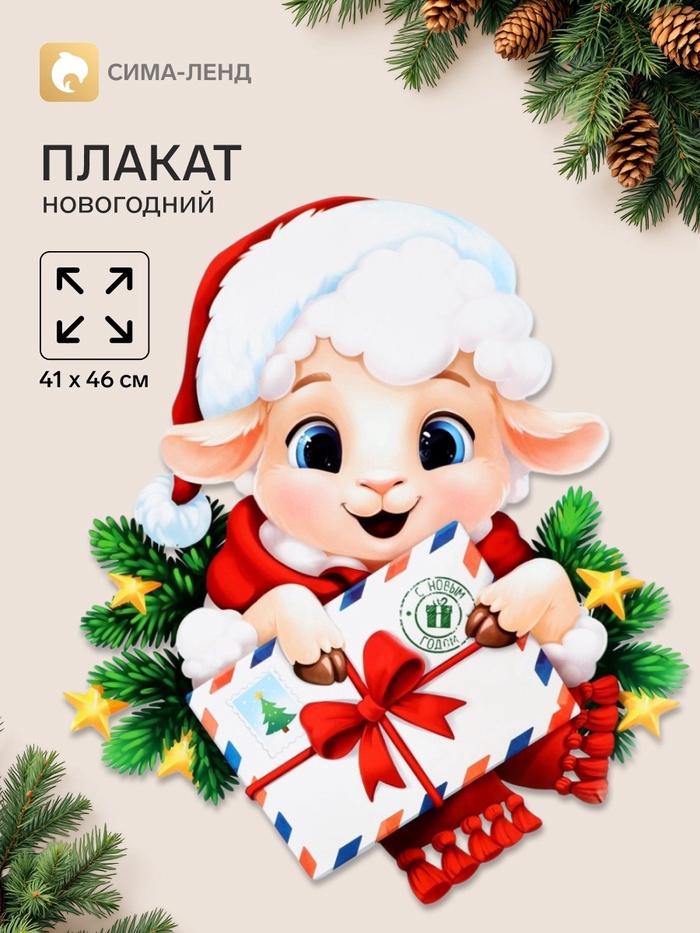 Плакат «С новым годом. Барашек с письмом», 41×46 см