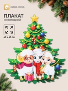 Плакат «С новым годом. 3 барашки», 40×46 см - Фото 1