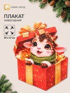 Плакат «С новым годом. Барашка с подарком», 39×47 см - Фото 1