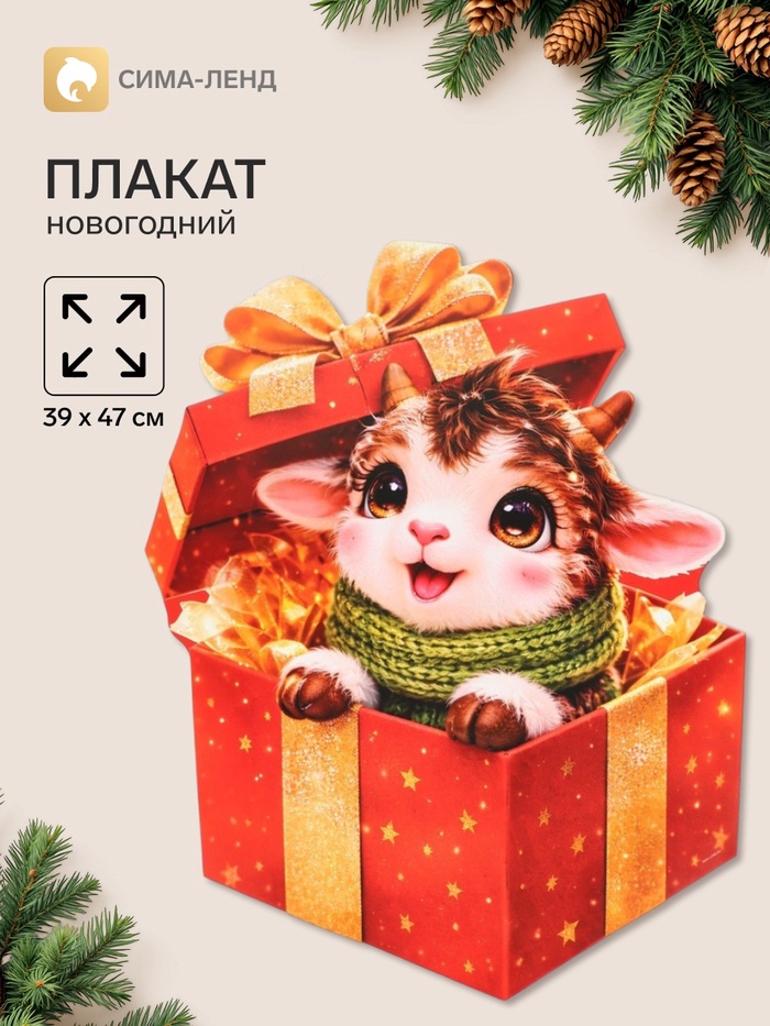 Плакат «С новым годом. Барашка с подарком», 39×47 см