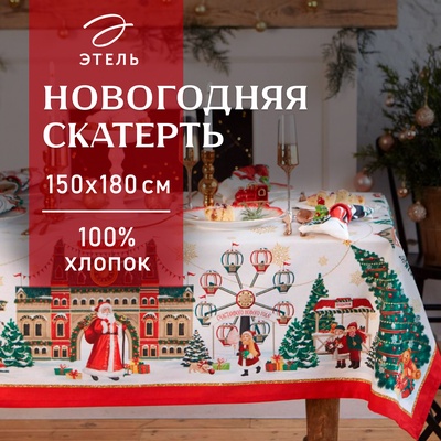 УЦЕНКА Скатерть Этель "Новогодняя ярмарка" скатерть 150*180 +/-3см с ГМВО, 100%хл, 190г/м2