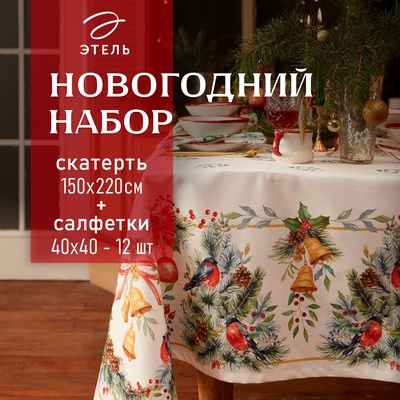 УЦЕНКА Набор столовый Этель "Сhristmas bells" скатерть 150х220 +/-3см с ГМВО, салфетки 40х40см-12шт