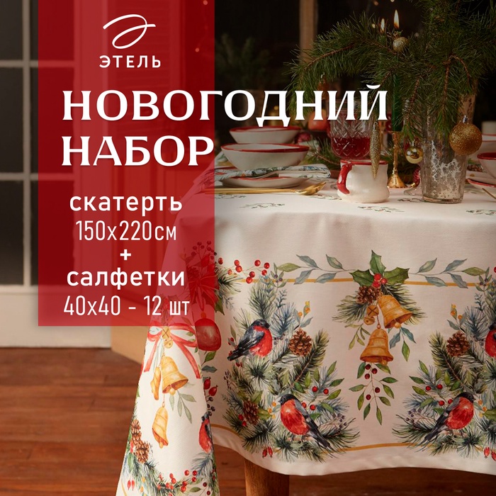 УЦЕНКА Набор столовый Этель "Сhristmas bells" скатерть 150х220 +/-3см с ГМВО, салфетки 40х40см-12шт - Фото 1