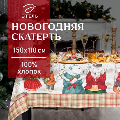 УЦЕНКА Скатерть Этель "Winter holidays"150х110см +/-3см с ГМВО, хл100%