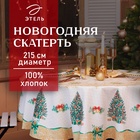 УЦЕНКА Скатерть "Этель" Golden Christmas d=215 +/- 2см с ГМВО, 100%хл, саржа 190 гр/м2 - Фото 1