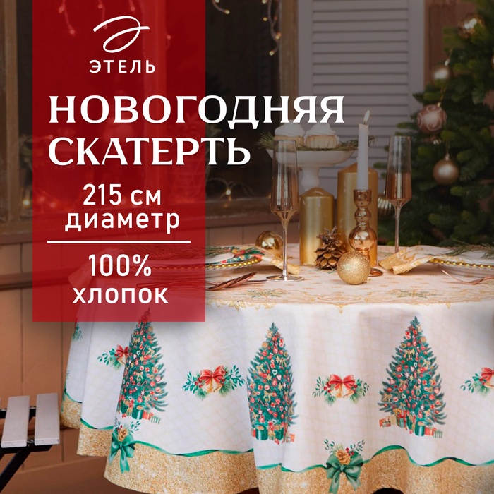 УЦЕНКА Скатерть "Этель" Golden Christmas d=215 +/- 2см с ГМВО, 100%хл, саржа 190 гр/м2 - Фото 1
