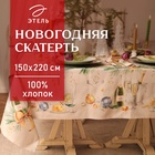 УЦЕНКА Скатерть Этель Spruce mood 150х220см +/-3см с ВГМО, 100%хл, саржа 190гр/м2 - Фото 1