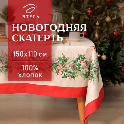 УЦЕНКА Скатерть Этель Christmas wreath 150х110см +/-3см с ВГМО, 100%хл, саржа 190гр/м2