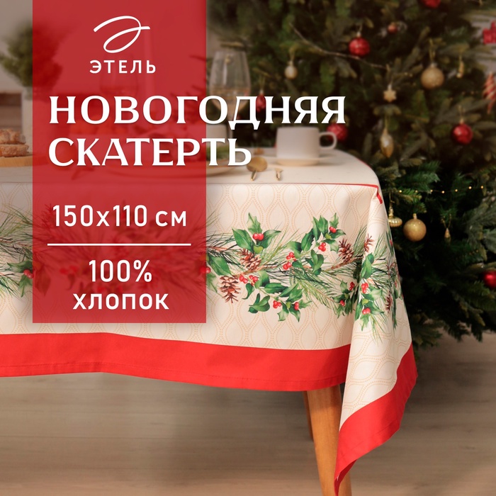 УЦЕНКА Скатерть Этель Christmas wreath 150х110см +/-3см с ВГМО, 100%хл, саржа 190гр/м2 - Фото 1