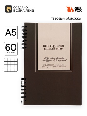 Блокнот А5, 60 л., в твердой обложке, на гребне «Мир внутри тебя»