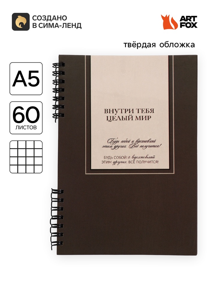 Блокнот А5, 60 л., в твердой обложке, на гребне «Мир внутри тебя» - Фото 1