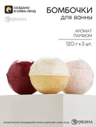 Набор бомбочек для ванны, 120 г × 3 шт., Beauty Fox - Фото 1
