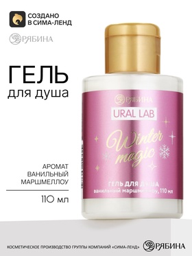 Гель для душа Winter magic, аромат: карамель, 110 мл, URAL LAB