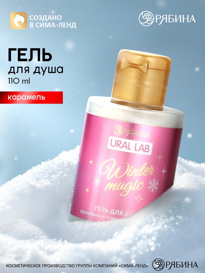 Гель для душа Winter magic, аромат: карамель, 110 мл, URAL LAB
