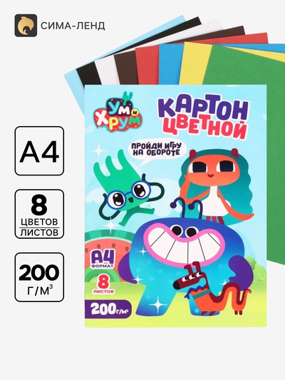 Цветной картон А4, 8 листов, 8 цветов, немелованный, односторонний, «Ум и Хрум»
