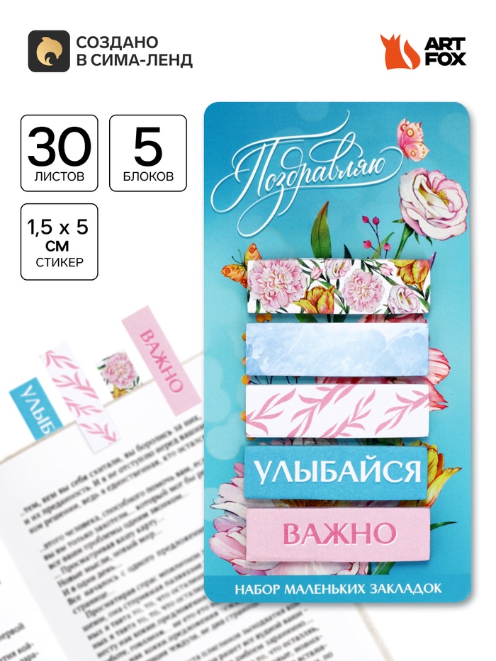 Стикеры-закладки, с липким краем, 30 листов, 5 шт. «Поздравляю» - Фото 1