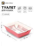 Лоток для кошек, 36×25×9 см, глубокий, с сеткой, белый, розовый - Фото 1