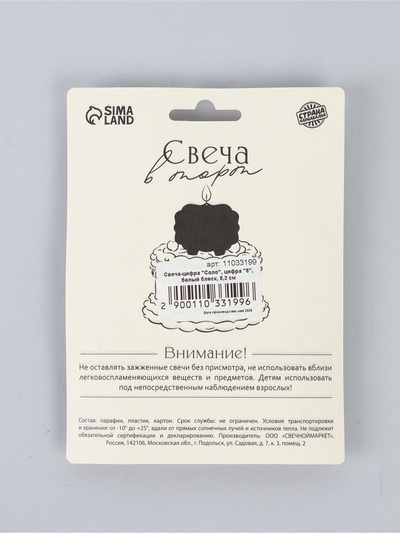 Свеча в торт «Соло. Цифра 8», 8.2 см, белый блеск