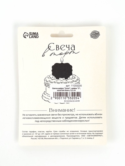 Свеча в торт «Соло. Цифра 3», 8.2 см, золотой блеск