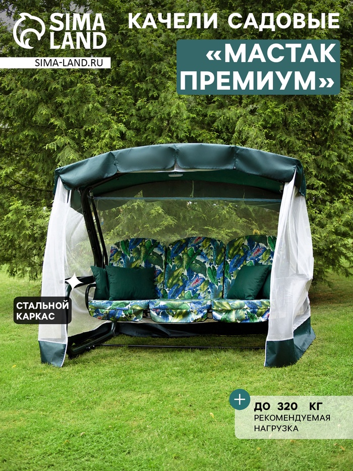 Качели садовые «Мастак Премиум», 237.6×144×177.5 см, 3-местные, с москитной сеткой, металлические