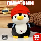 УЦЕНКА (НЕТ РЮКЗАКА) Мягкая игрушка «Пингвин» с рюкзаком, в красной шапке, 22 см - Фото 1