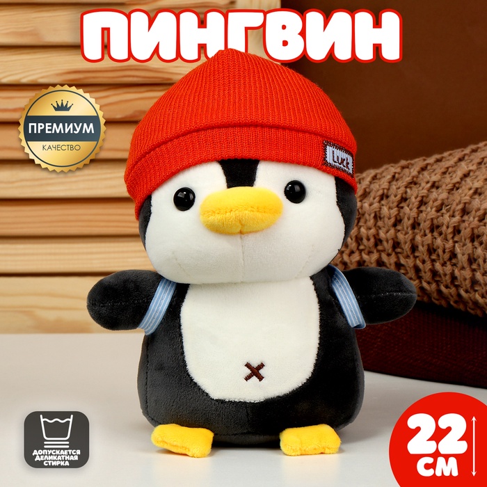 УЦЕНКА (НЕТ РЮКЗАКА) Мягкая игрушка «Пингвин» с рюкзаком, в красной шапке, 22 см - Фото 1