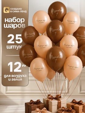 Воздушные шары латексные 12" «Впереди ждет счастье», набор 25 шт. 11000888
