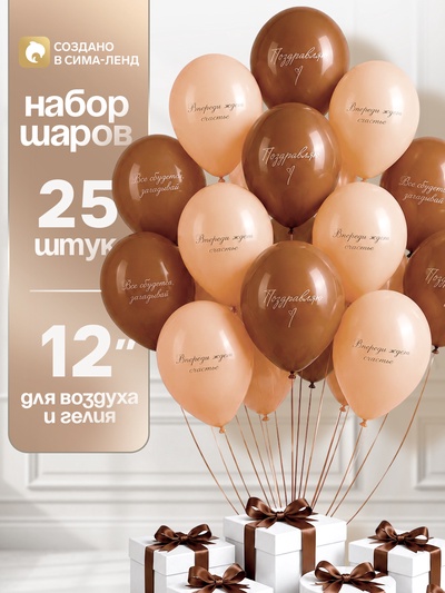 Воздушные шары латексные 12" «Впереди ждет счастье», набор 25 шт.