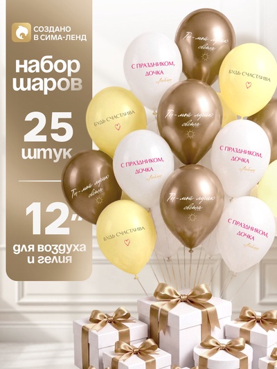 Воздушные шары латексные 12" «Ты - мой лучик света», набор 25 шт.