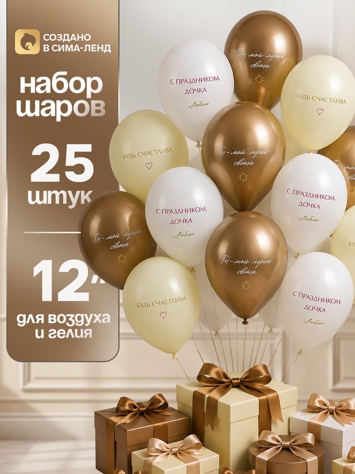 Воздушные шары латексные 12" «Ты - мой лучик света», набор 25 шт. - Фото 1