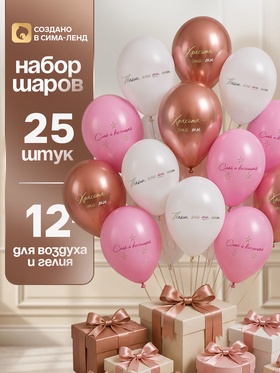Воздушные шары латексные 12" «Сияй и восхищай», набор 25 шт. 11000891