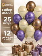 Воздушные шары латексные 12" «Вдохновляй и вдохновляйся», набор 25 шт. - Фото 1