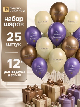 Воздушные шары латексные 12" «Вдохновляй и вдохновляйся», набор 25 шт. 11000892