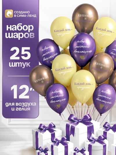 Воздушные шары латексные 12" «Вдохновляй и вдохновляйся», набор 25 шт.