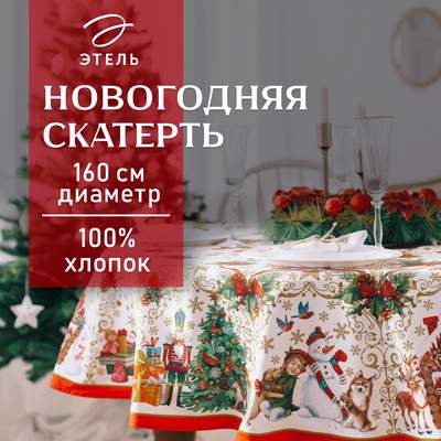 УЦЕНКА Скатерть Этель "Новогодние игрушки" d=160см /-3см с ГМВО, хл100%